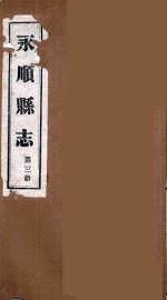 永顺县志  3 - 封面图