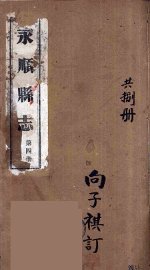 永顺县志  4 - 封面图