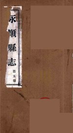 永顺县志  5 - 封面图