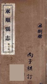 永顺县志  7 - 封面图