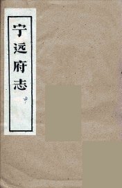 宁远府志  中 - 封面图