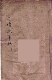三续疑年录  1 - 封面图
