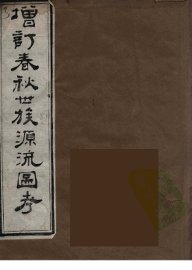 增订春秋世族源流图考  2 - 封面图