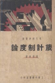 岁计制度论 - 封面图