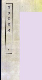 閒渔閒閒录  全 - 封面图