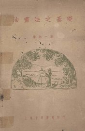 油画法之基础 - 封面图