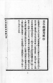 古今伪书考补记 - 封面图