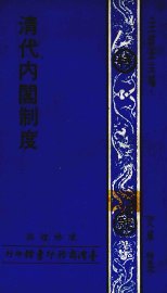 清代内阁制度 - 封面图