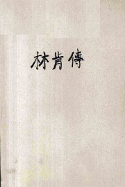 林肯传 - 封面图