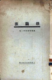 烘茧法 - 封面图