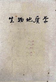 生物地质学 - 封面图
