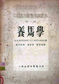 养马学 - 封面图