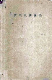 广州气候汇编 - 封面图