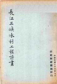 长江三峡水利工程计划 - 封面图