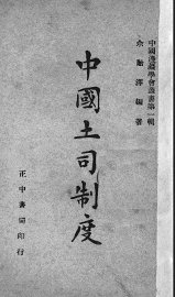 中国土司制度 - 封面图