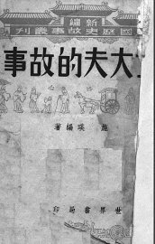 士大夫的故事 - 封面图