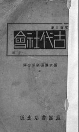 古代社会 - 封面图