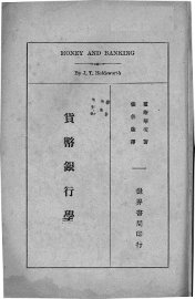 货币银行学 - 封面图