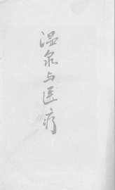 温泉与医疗 - 封面图