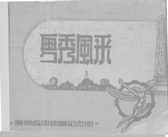 粤秀风采 - 封面图