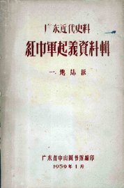 红巾军起义资料辑地志录 - 封面图