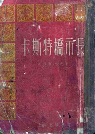 卡斯特桥市长 - 封面图