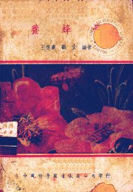 养蜂学 - 封面图