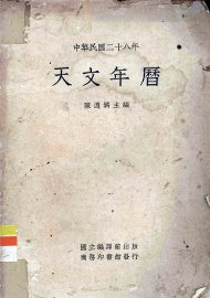 天文年历  中华民国二十八年 - 封面图