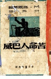 苦命人巴威 - 封面图