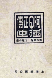 阿Q正传插画 - 封面图