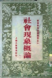 社会现象概论 - 封面图