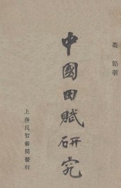 中国田赋研究 - 封面图