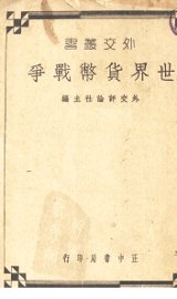 世界货币战争 - 封面图