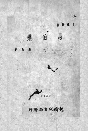 马伯乐 - 封面图