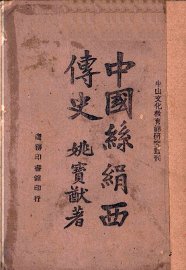 中国丝绢西传史 - 封面图