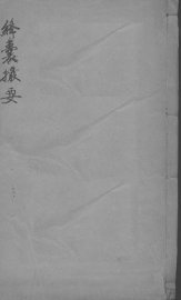 绛囊撮要 - 封面图