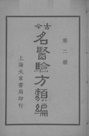 古医验方类编  第2册 - 封面图