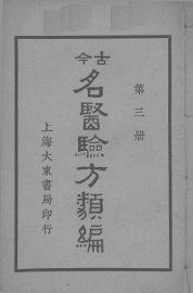 古医验方类编  第3册 - 封面图