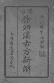 徐洄溪古方新解  卷1-4 - 封面图