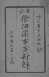 徐洄溪古方新解  卷5-8 - 封面图