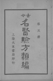 古医验方类编  第5册 - 封面图