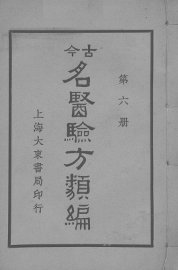 古医验方类编  第6册 - 封面图