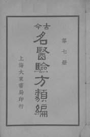 古医验方类编  第7册 - 封面图