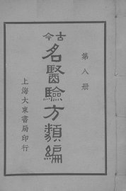 古医验方类编  第8册 - 封面图