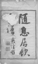 随息居饮食谱 - 封面图