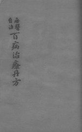 百病治疗丹方  卷1-2 - 封面图