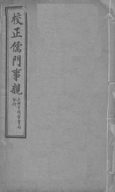 儒门事亲  卷1-7 - 封面图