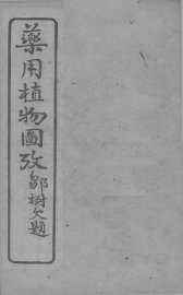 药用植物图考  卷2 - 封面图