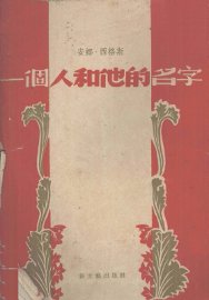 一个人和他的名字 - 封面图