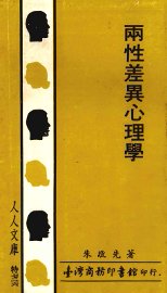 两性差异心理学 - 封面图